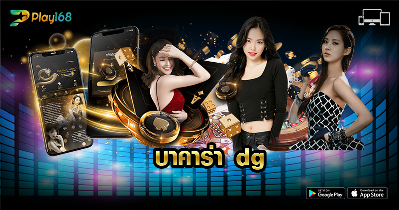 บาคาร่า dg
